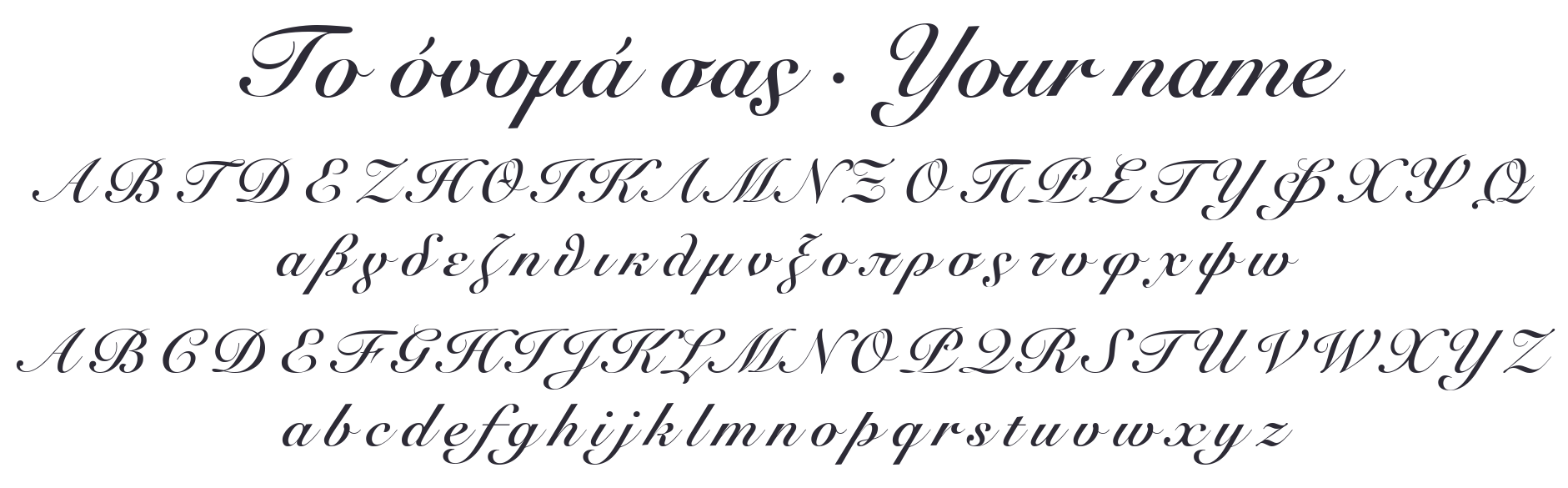 Το όνομά σας, Your name και ελληνικό και λατινικό αλφάβητο σε γραμματοσειρά Snell Roundhand